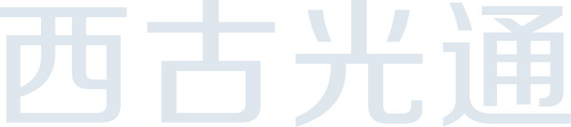 西安西古光通信有限公司